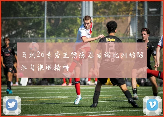 马刺26号秀里德感恩吉诺比利的随和与谦逊精神
