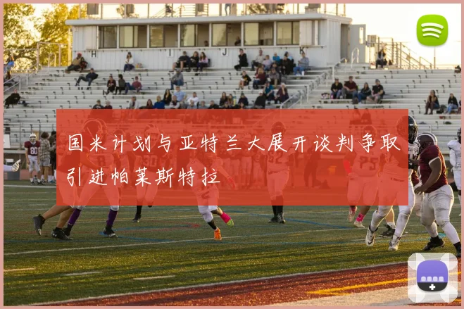 国米计划与亚特兰大展开谈判争取引进帕莱斯特拉